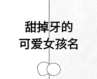 端午节出生的宝宝取什么名字好，诗经中的女孩灵动名字