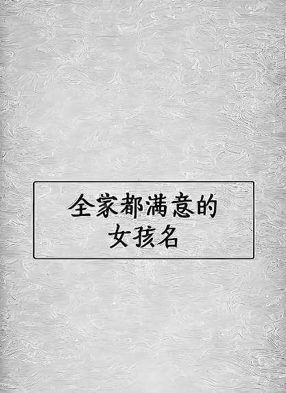 缺金的女孩子取什么名字，女孩缺金名字大气文雅