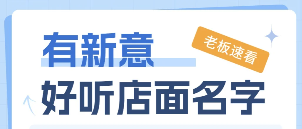 2025年网店起名大全：打造有新意、好听的店面名字