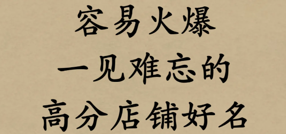 做生意必定红火的名字大全：容易火爆，且一见难忘的高分店铺好名