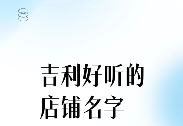 取店名生意红火、吉利好听的店铺名字