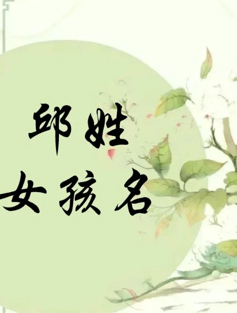 邱姓好听稀少的女孩名字（配任何姓氏都好听）