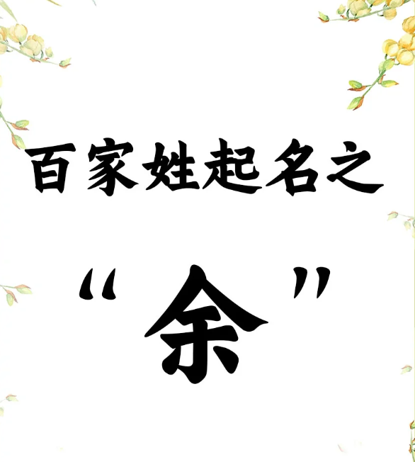 余姓女孩漂亮有涵养的名字