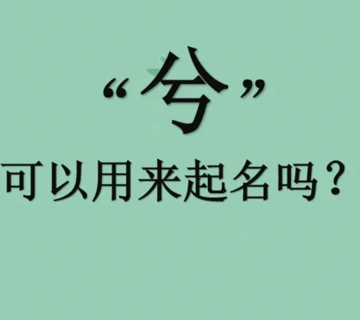 兮字取名寓意“兮”字能用来起名吗？