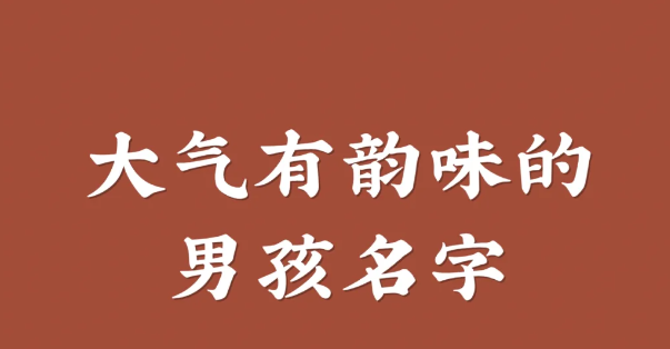 楷字取名有寓意、大气有韵味的男孩名字