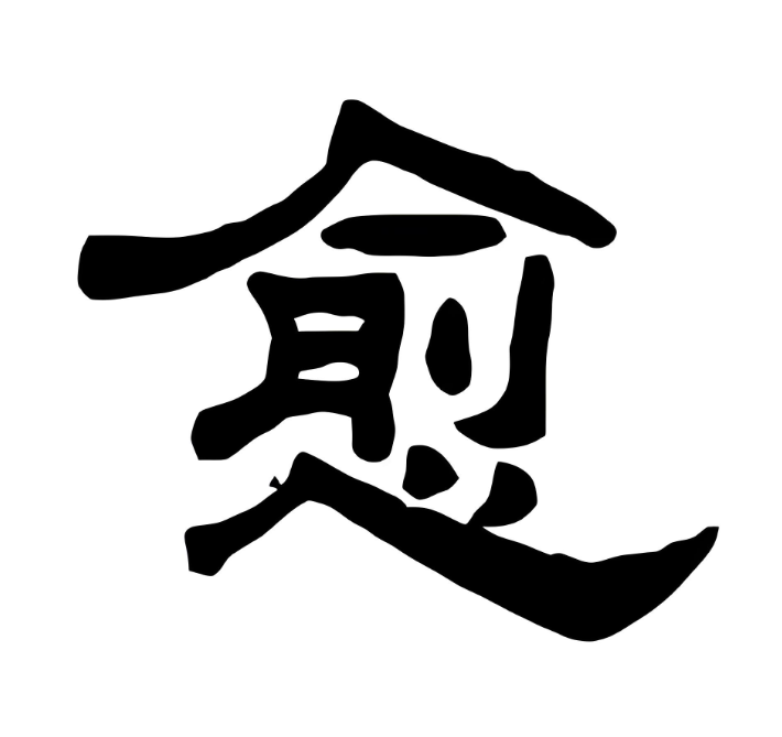 愈见名字的含义是什么、名字中用愈字好吗?