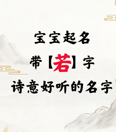 若薇名字的寓意是什么？带【若】字文静诗意好听的名字