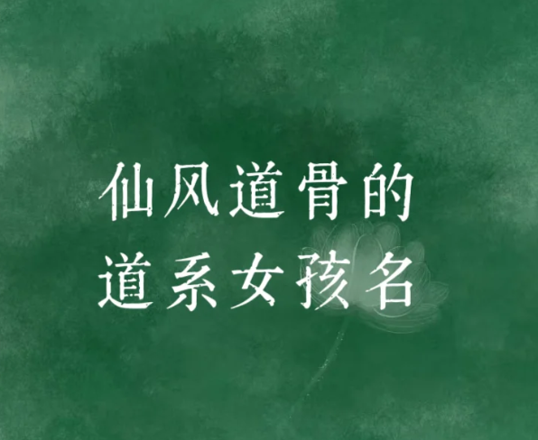 好听稀少的女孩名字姓陈、仙风道骨的道系女宝名