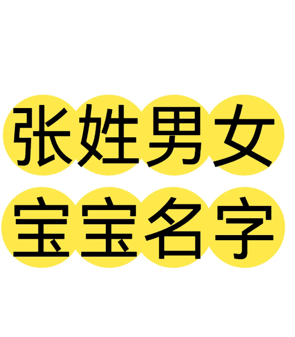 张姓取什么女孩名独一无二洋气？谁说“张”字大姓不好取名？