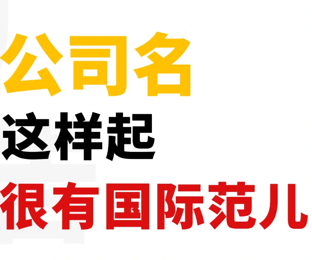 给公司起名字有什么讲究？需要注意哪些细节？