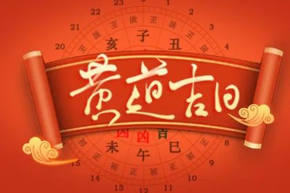 黄道吉日查询_黄历吉日查询_吉日吉时查询_汉程网