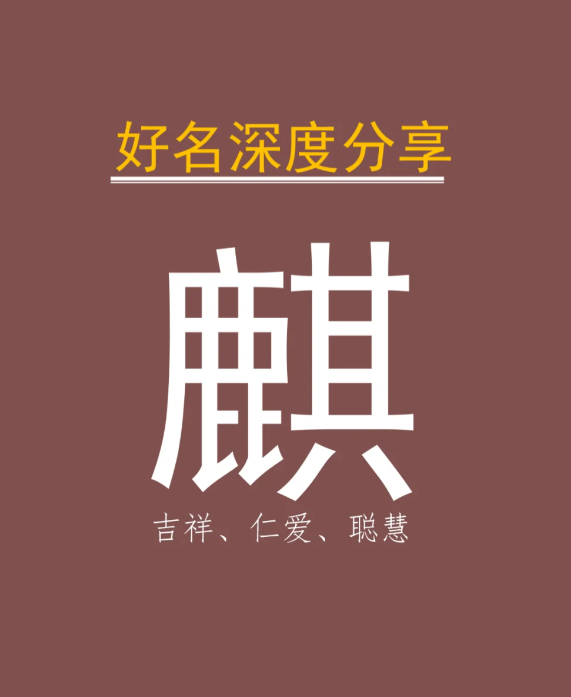 男孩名字带麒字吉利吗？